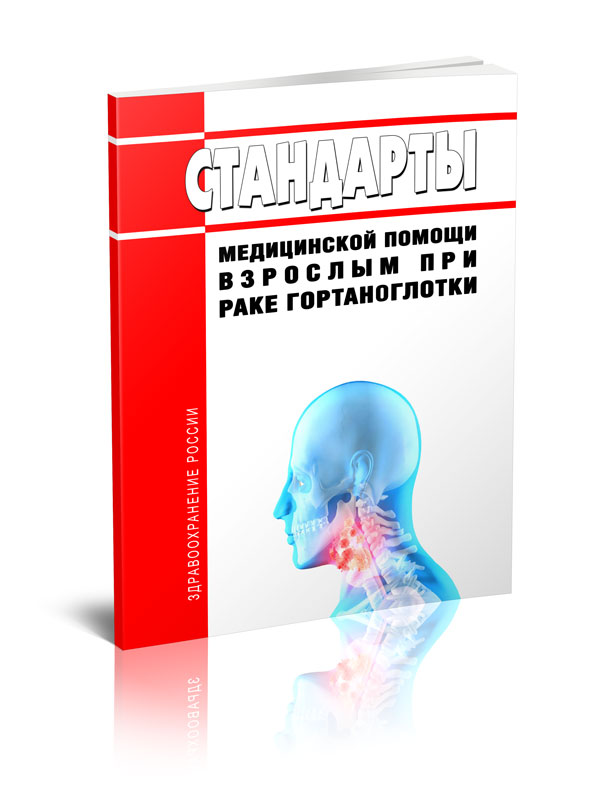 

Стандарты медицинской помощи взрослым при раке гортаноглотки