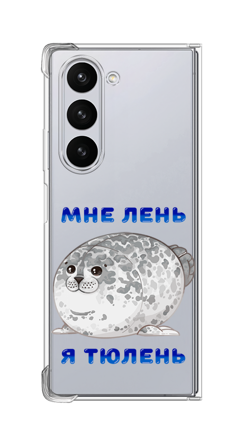 

Чехол на Samsung Galaxy Z Fold 6 "Лень-тюлень", Серый;синий, 2109850-1