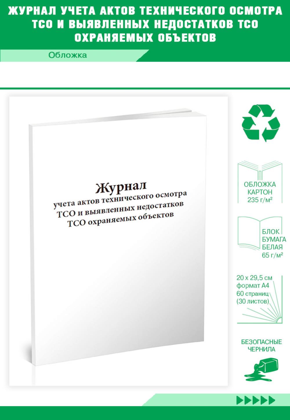 

Журнал учета актов технического осмотра ТСО и выявленных недостатков ТСО, ЦентрМаг 517647