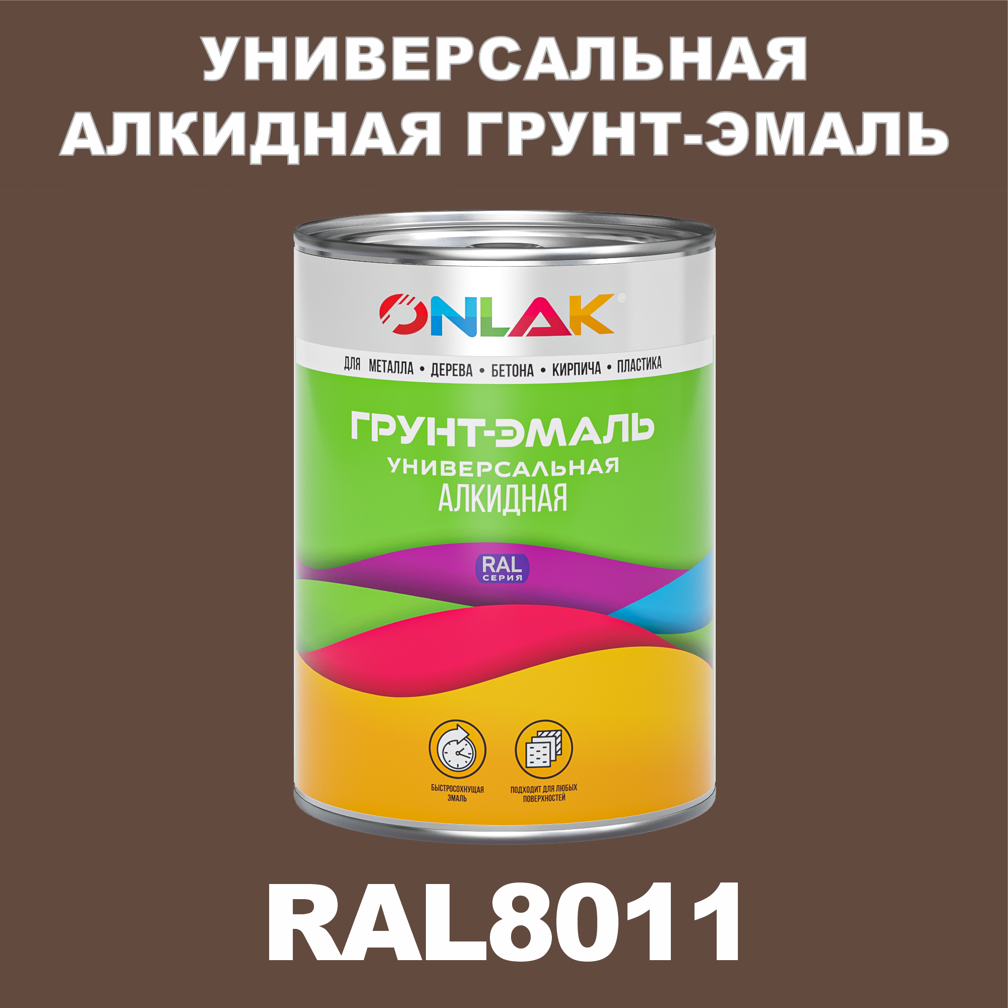 фото Грунт-эмаль onlak 1к ral8011 антикоррозионная алкидная по металлу по ржавчине 1 кг