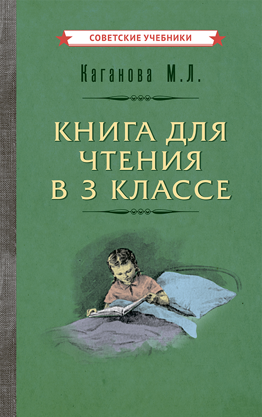 

Книга для чтения в 3 классе