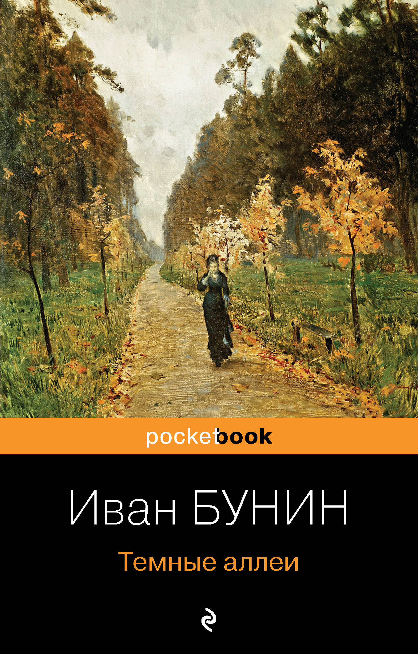 

Темные аллеи