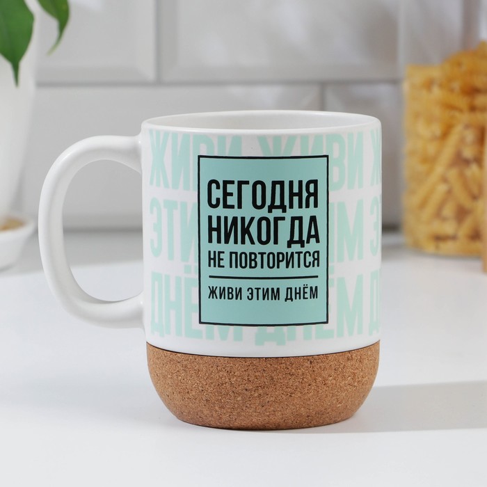 

с пробковым дном "Живи этим днем", 400 мл