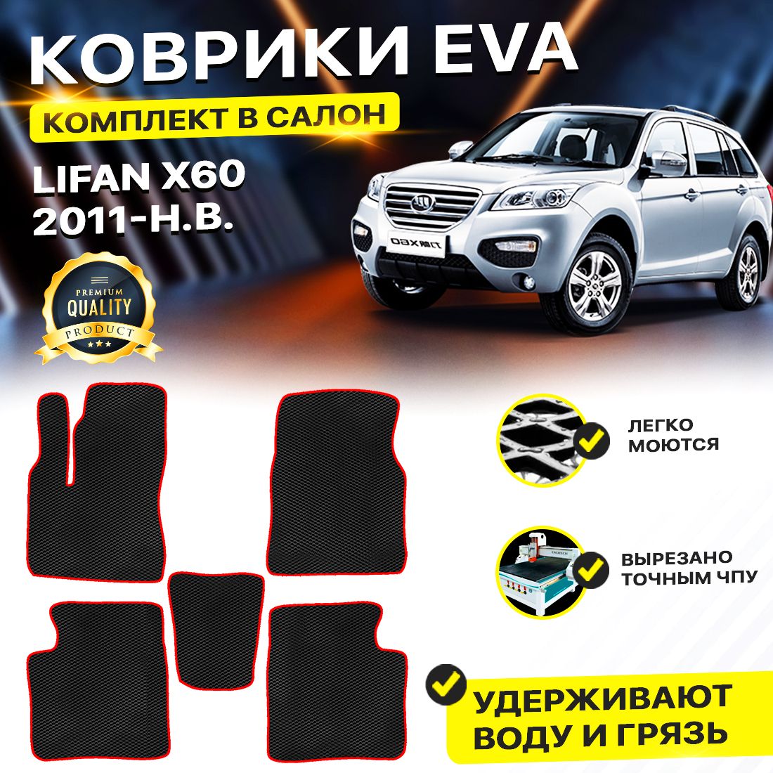 

Комплект ковриков DreamCar Technology Lifan X60 2011-2024 черный красный