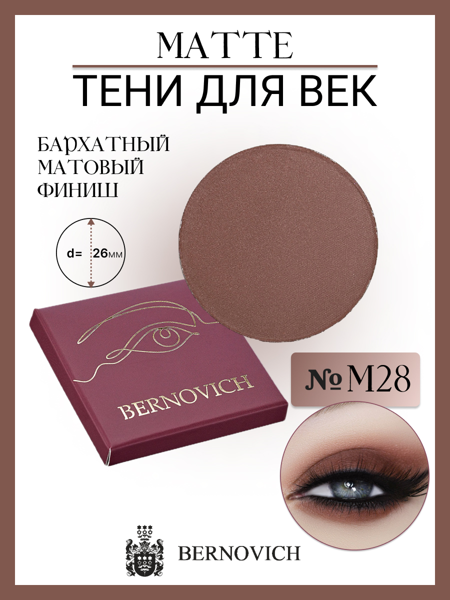 Тени для век Bernovich № M 28 MATTE 1,5г