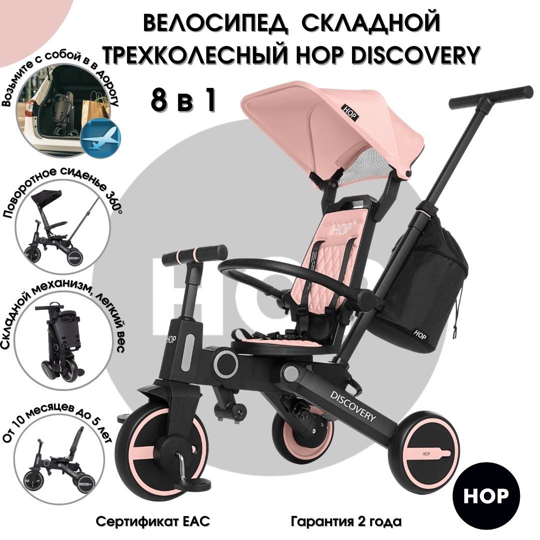 Велосипед детский трехколесный HOP Discovery Pink