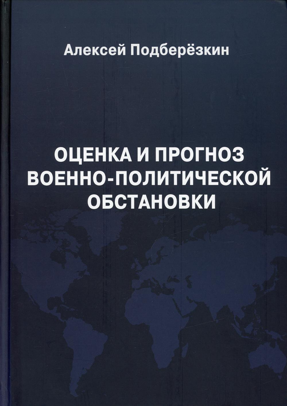 фото Книга оценка и прогноз военно-политической обстановки юстицинформ