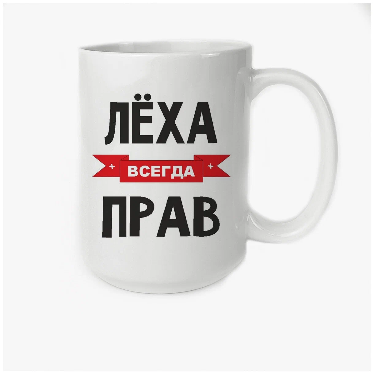 

Кружка CoolPodarok Лёха всегда прав