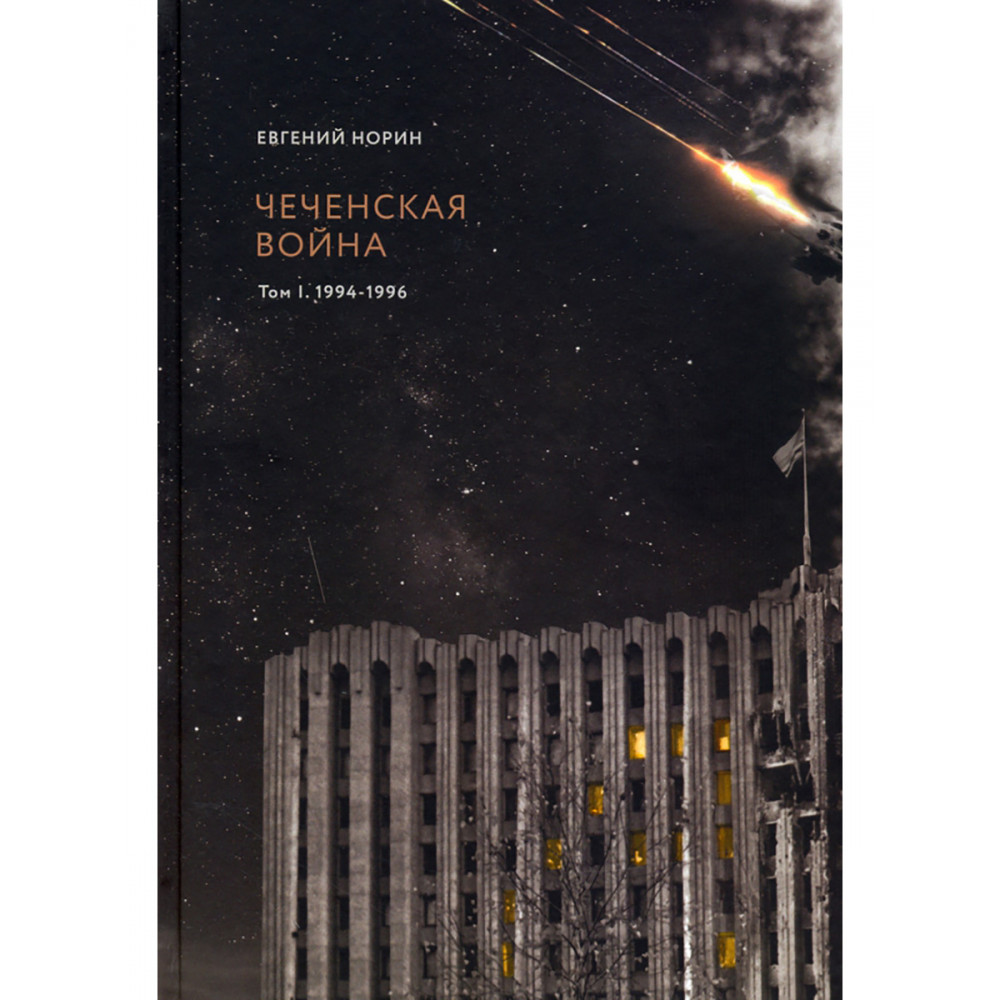 

Чеченская война В. 2 т. Т. 1
