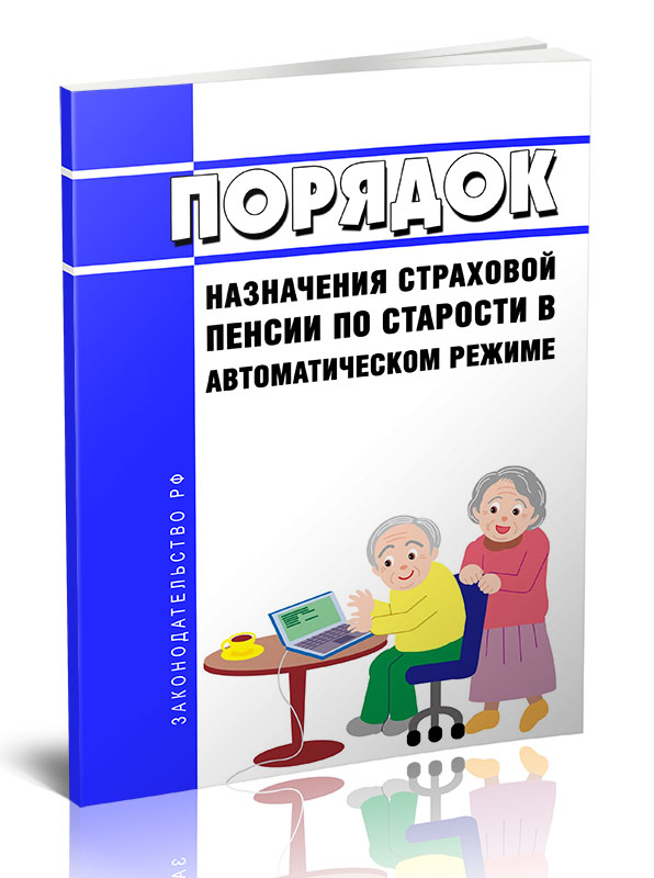 

Порядок назначения страховой пенсии по старости в автоматическом режиме