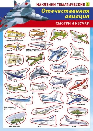

Отечественная авиация. Наклейки тематические