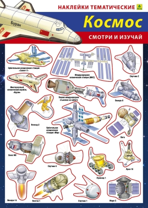 

Наши достижения в космосе. Наклейки тематические