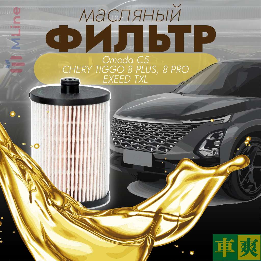 Фильтр масляный Che Shuang CO-C02 (COC02) для Omoda C, Chery Tiggo 8 Pro TXL двигатель 1.6