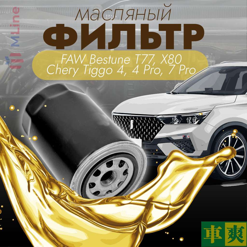 Фильтр масляный Che Shuang CO-7466 (CO7466) для FAW Bestune T77, Lada Xcross 5