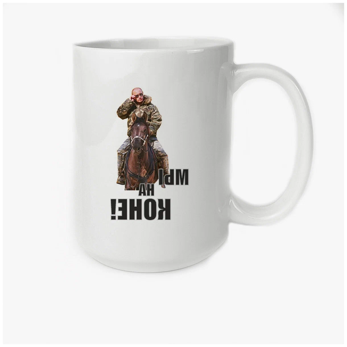 

Кружка CoolPodarok мы на коне Путин