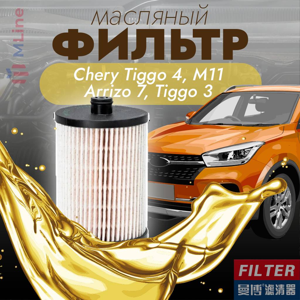 Фильтр масляный Manbo MJ-1026A (MJ1026A) для Chery Tiggo 3