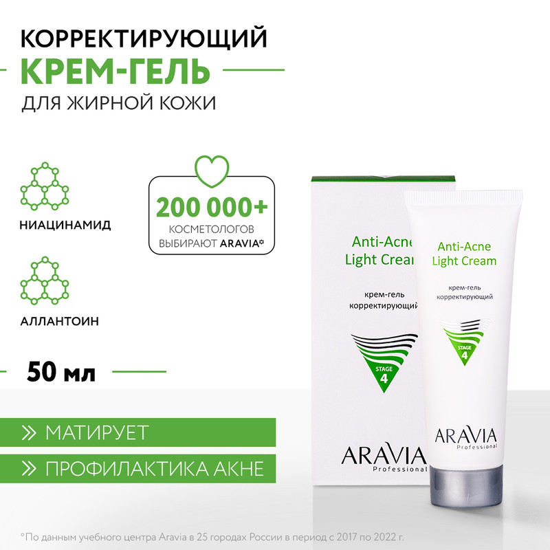 Крем-гель для лица ARAVIA Professional Anti-Acne Light Cream для проблемной кожи 50 мл