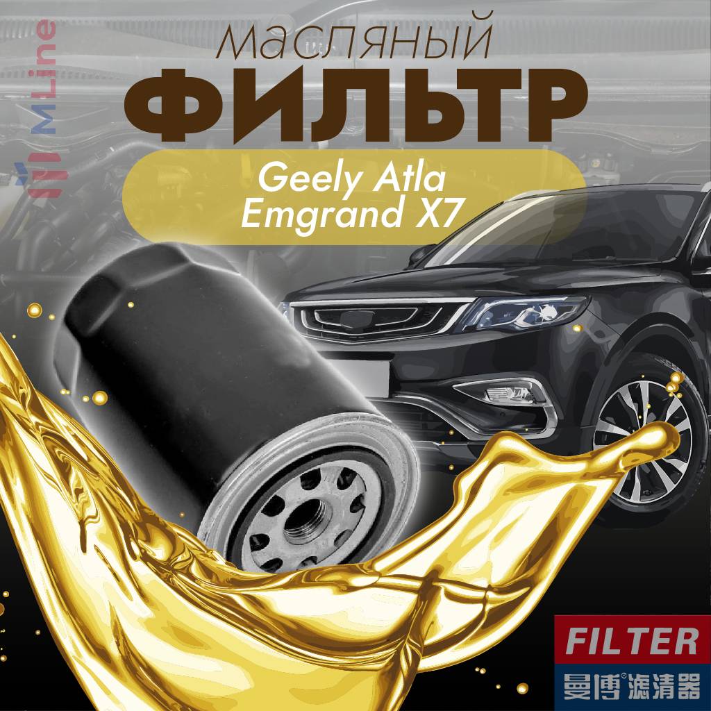 Фильтр масляный Manbo MJ-1021 (MJ1021) для Geely Emgrand X7