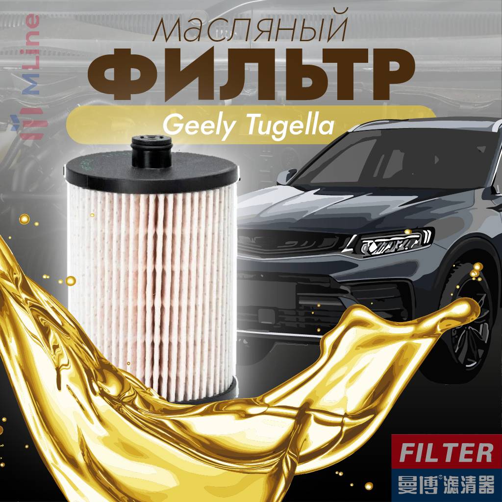 Фильтр масляный Manbo MJ-V003A (MJV003A) для Geely Tugella (Тугелла), Monjaro (Монжаро)