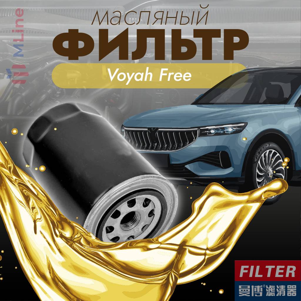 Фильтр масляный Manbo MJ-1040 (MJ1040) для Voyah Free