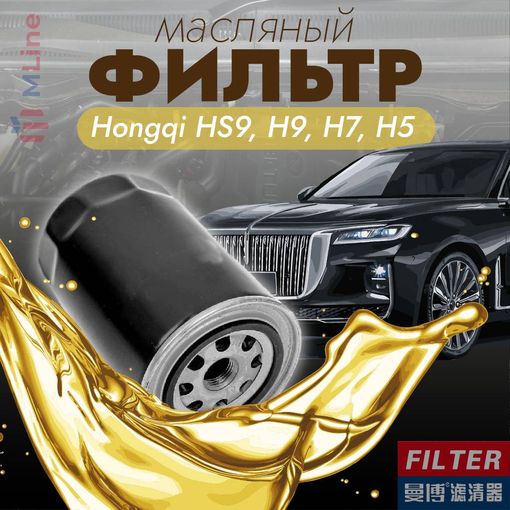 Фильтр масляный Manbo MJ-1039 для Hongqi H9 2020-, HS7 first generation 2019-, LS7 2022-