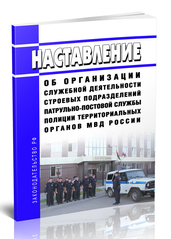 

Наставление об организации служебной деятельности строевых подразделений патрульно