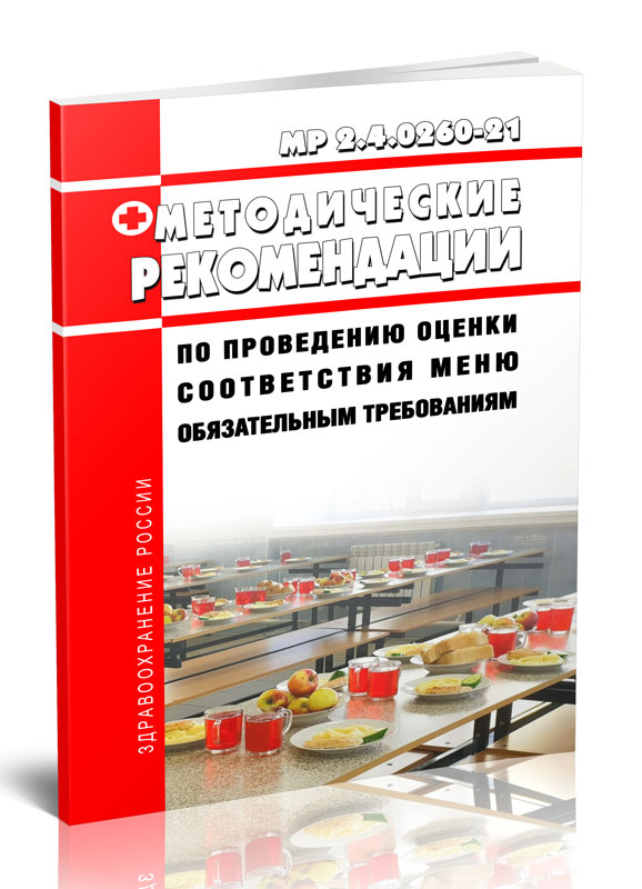 

МР 2.4.0260-21 Рекомендации по проведению оценки соответствия меню обязательным