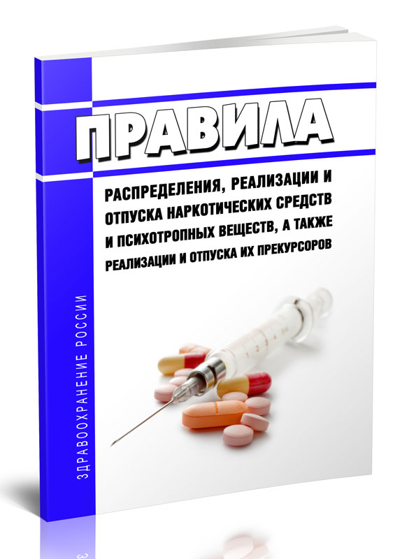 

Правила распределения, реализации и отпуска наркотических средств и психотропных
