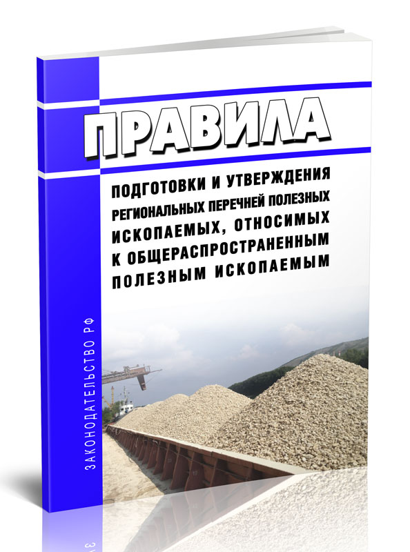 

Правила подготовки и утверждения региональных перечней полезных ископаемых