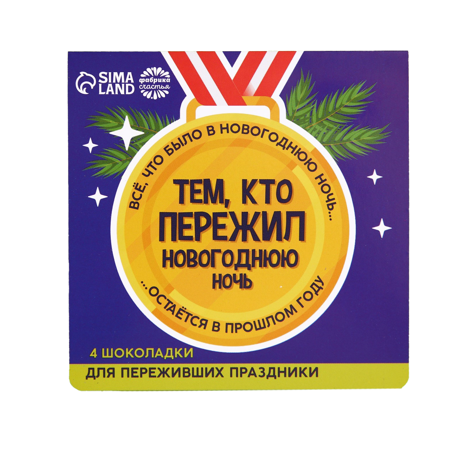 

Подарочный шоколад «Тем, кто пережил», 5 г. x 4 шт.