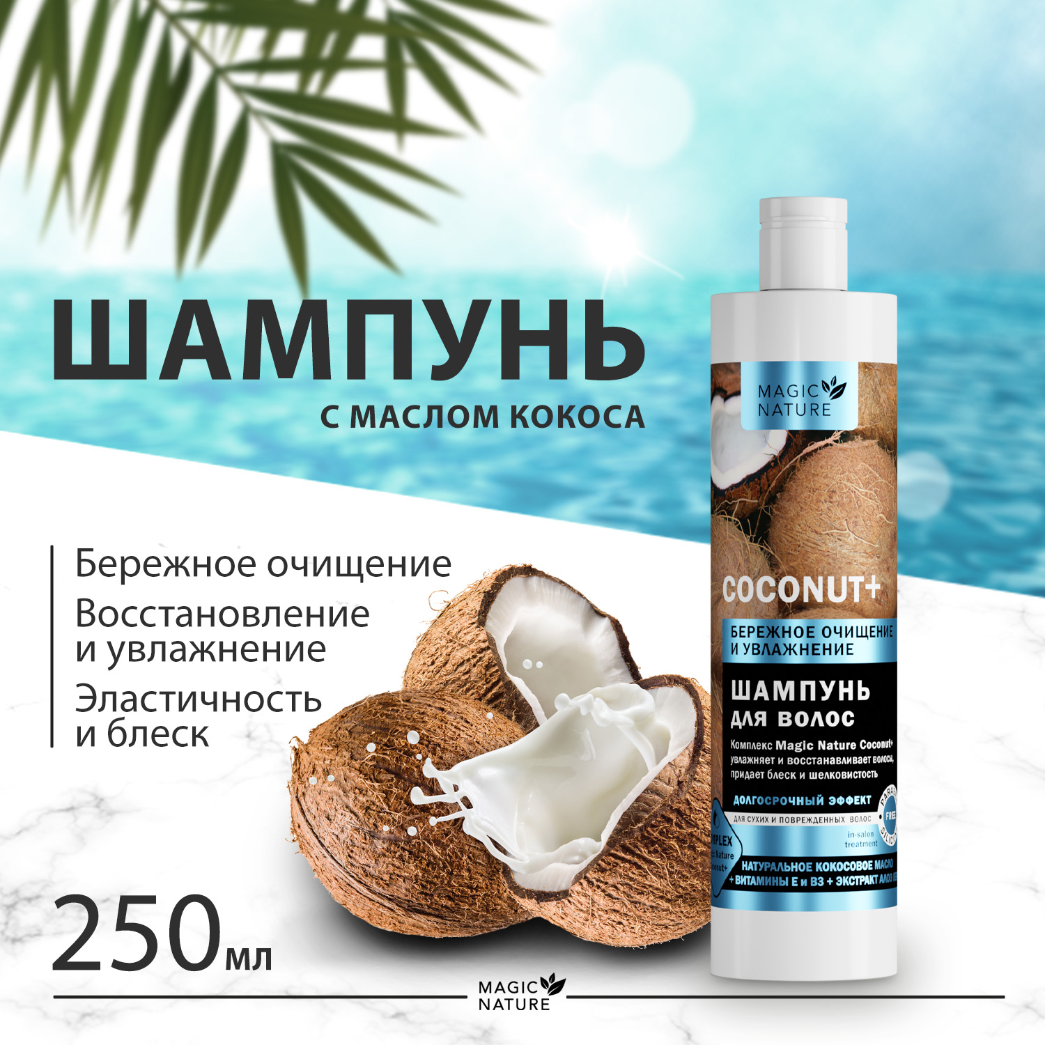 Шампунь Для Волос Magic Nature Coconut+ С Натуральным Кокосовым Маслом Бережное Очищение вафли nature’s own factory гречишные с белым кокосовым шоколадом 20 гр