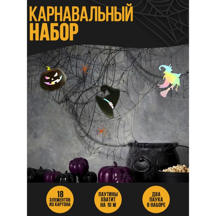 

Карнавальный набор «Ведьмы и тыквы», паутина, декор