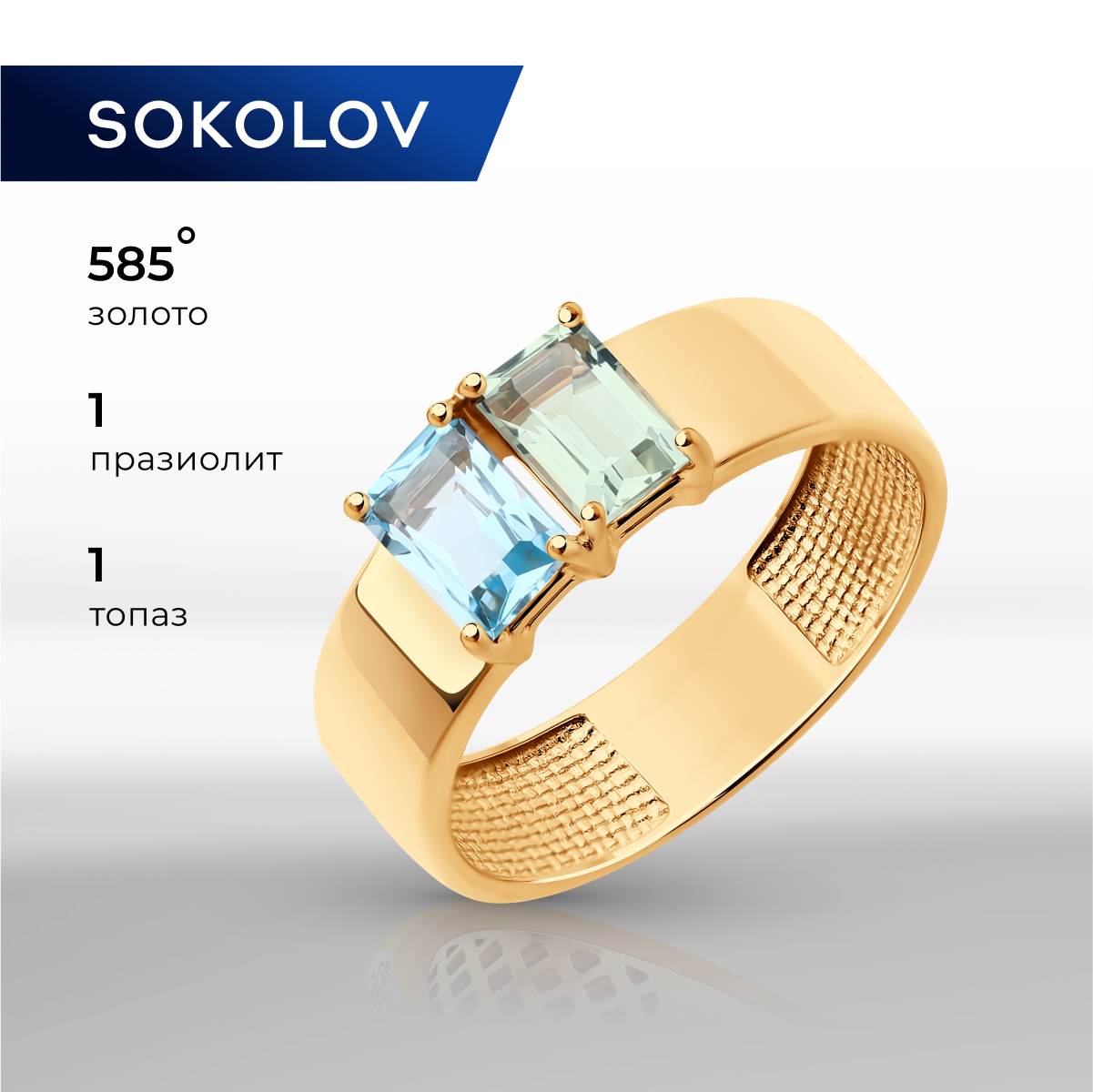 

Кольцо из красного золота р. , SOKOLOV 716363, празиолит/топаз, 716363