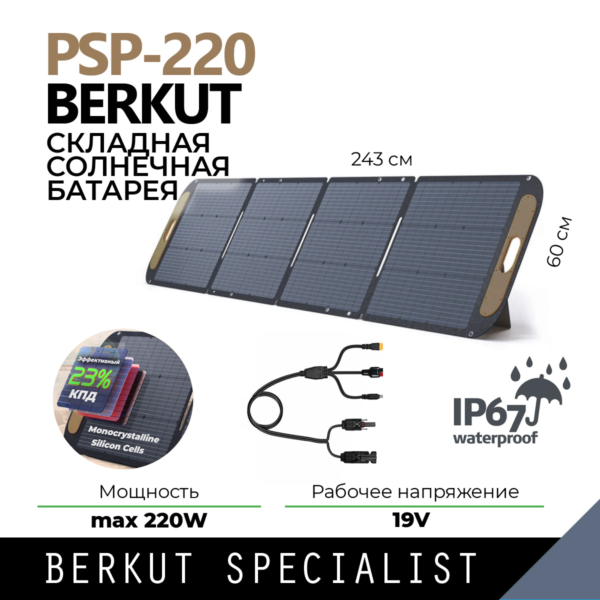 

Солнечная панель BERKUT PSP-220