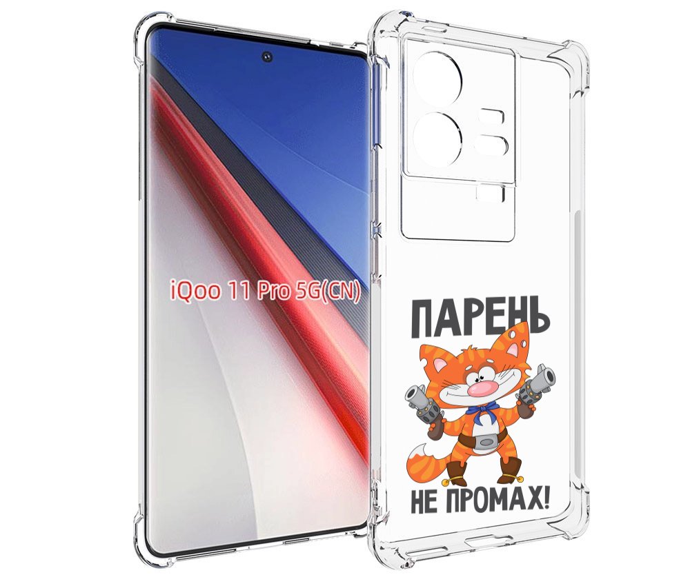 

Чехол бампер MyPads парень-не-промах для Vivo iQOO 11 Pro против..., Прозрачный, Tocco