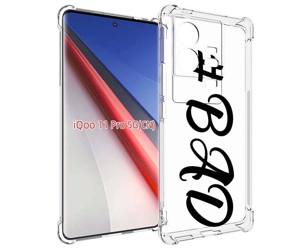 

Чехол бампер MyPads плохо-надпись для Vivo iQOO 11 Pro противоуд..., Прозрачный, Tocco