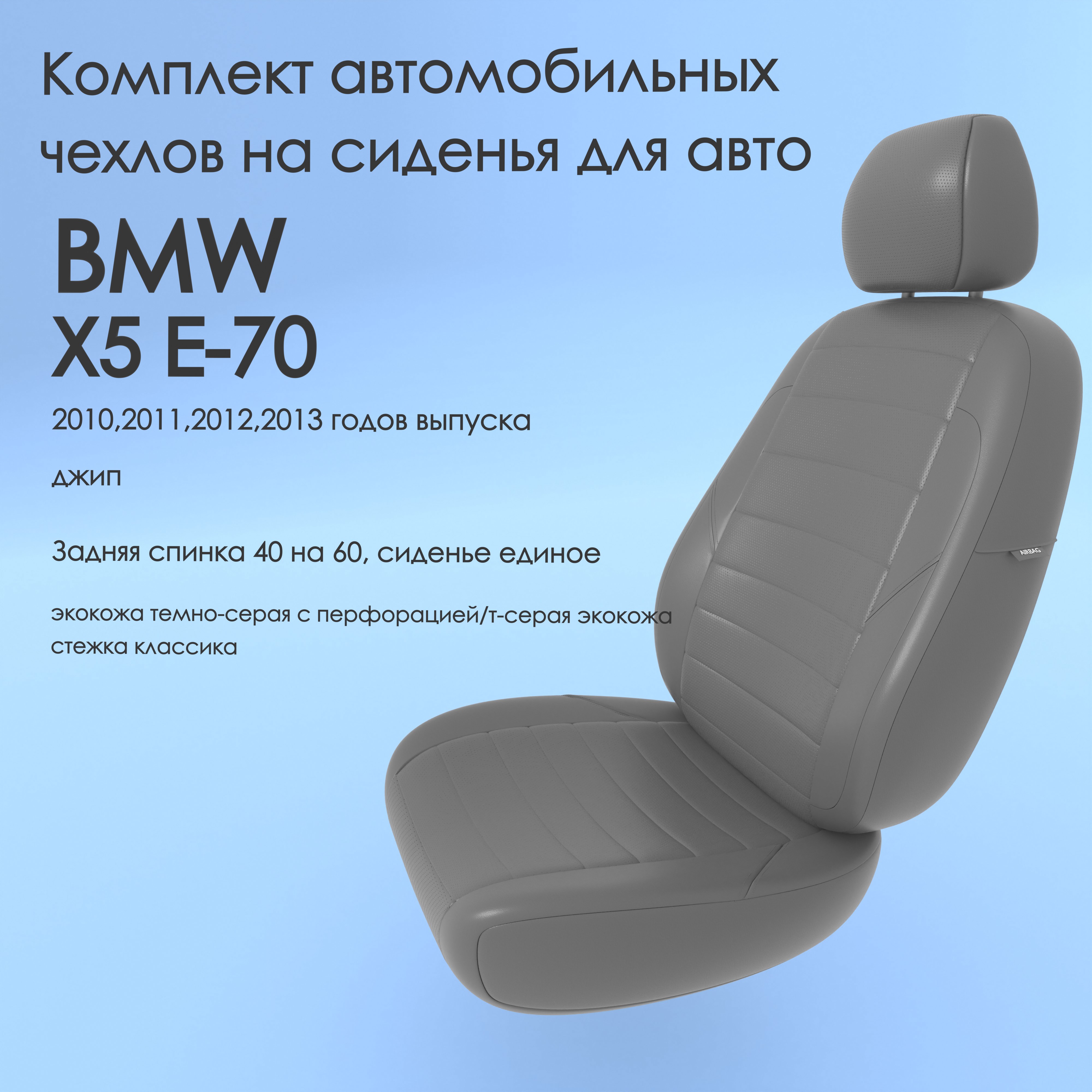 фото Чехлы чехломания bmw x5 e-70 2010,2011,2012,2013 джип 40/60 тсер-эк/k2
