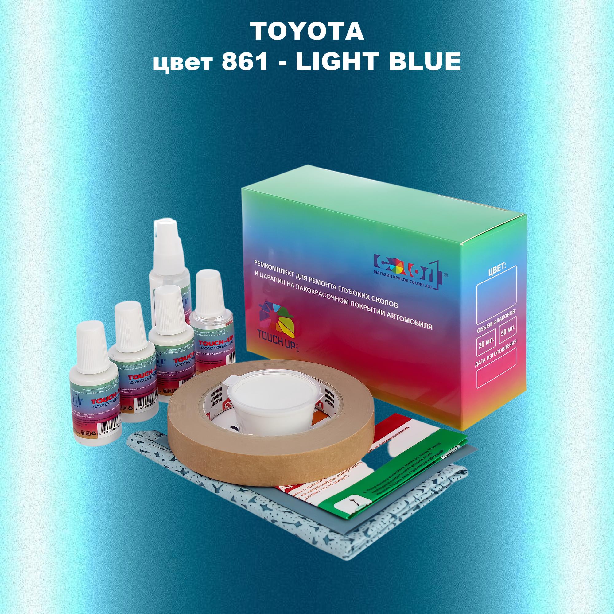 

Ремкомплект для ремонта сколов и царапин COLOR1 для TOYOTA, цвет 861 - LIGHT BLUE, Бесцветный