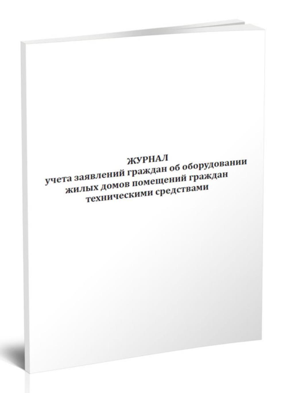 

Журнал учета заявлений граждан об оборудовании жилых домов помещений, ЦентрМаг 517652