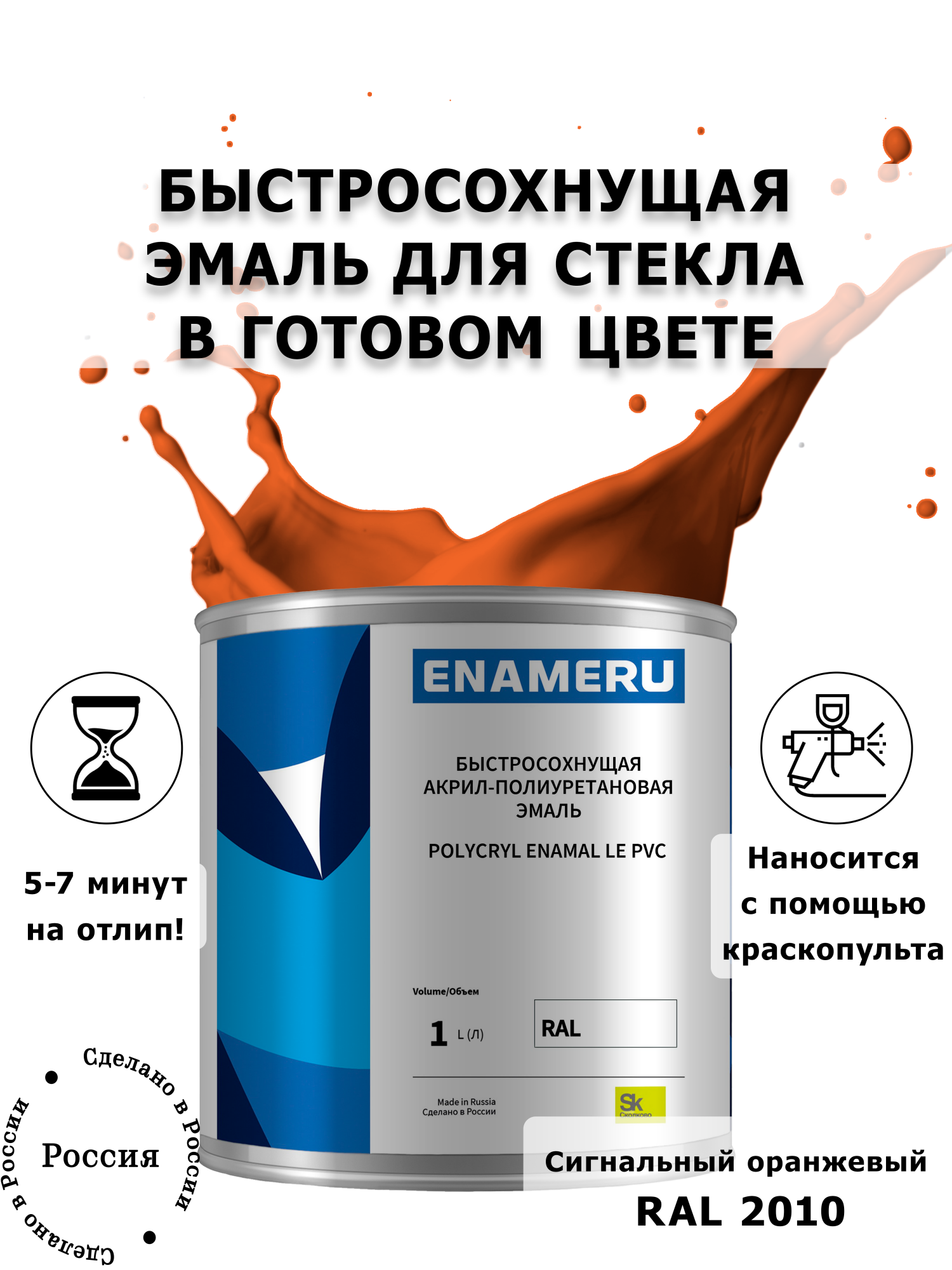 

Эмаль Enameru для Стекла, Керамики с компонентами, Акрил-полиуретановая, 1л, RAL 2010, Оранжевый