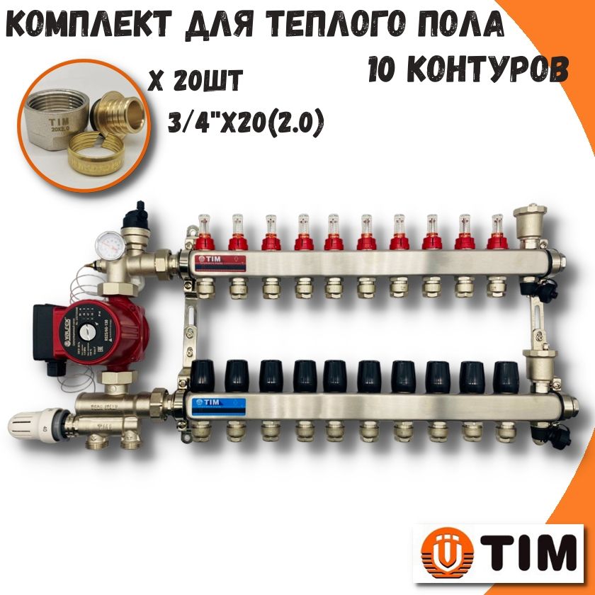 Комплект для теплого пола на 10 выходов TIM COMBI-AM-20-KCS5010 расширительный бак для систем отопления плоский 10 л aquatim vf 10ld