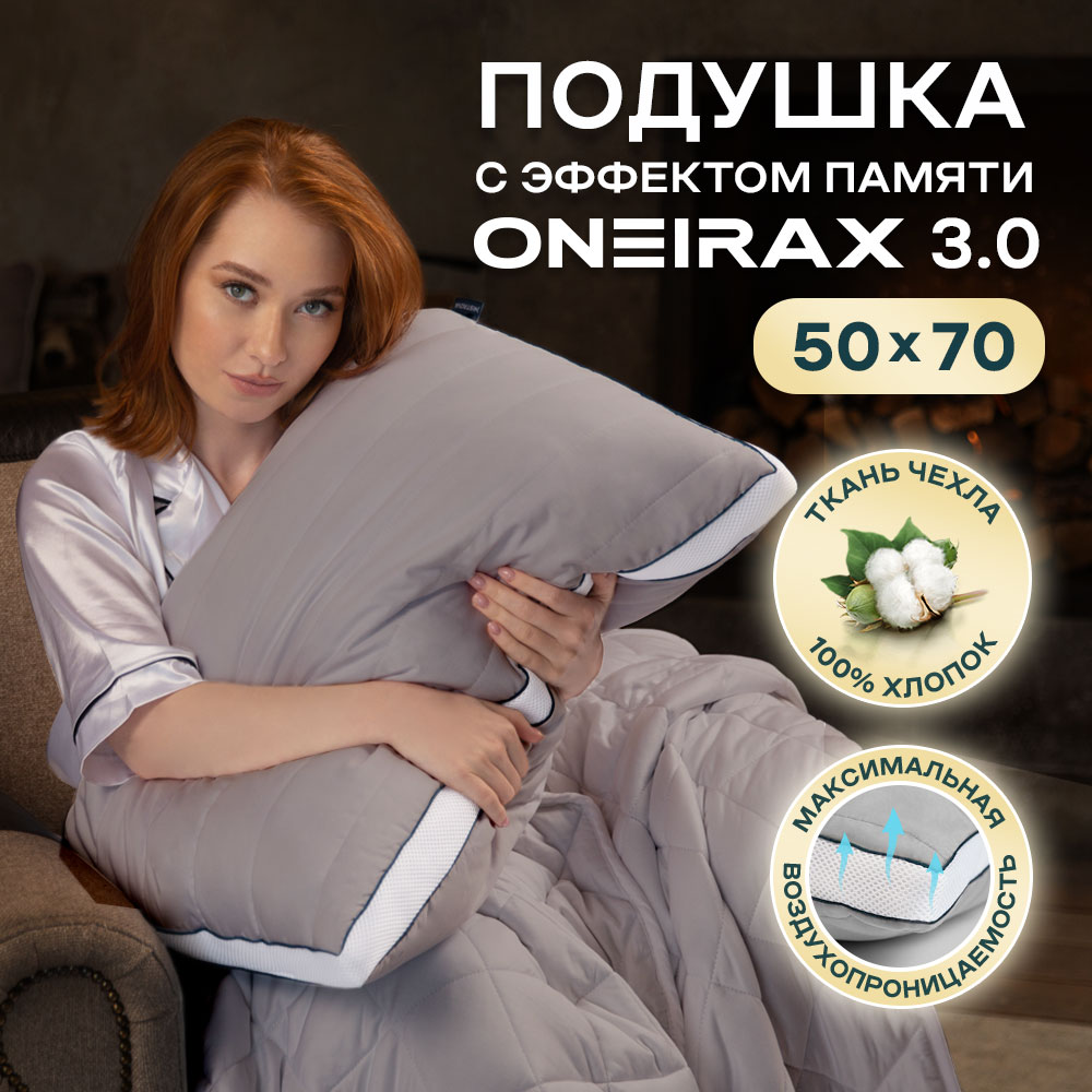 Подушка Wistrova Oneirax 3.0 5723323-03 с эффектом памяти 50х70 серая