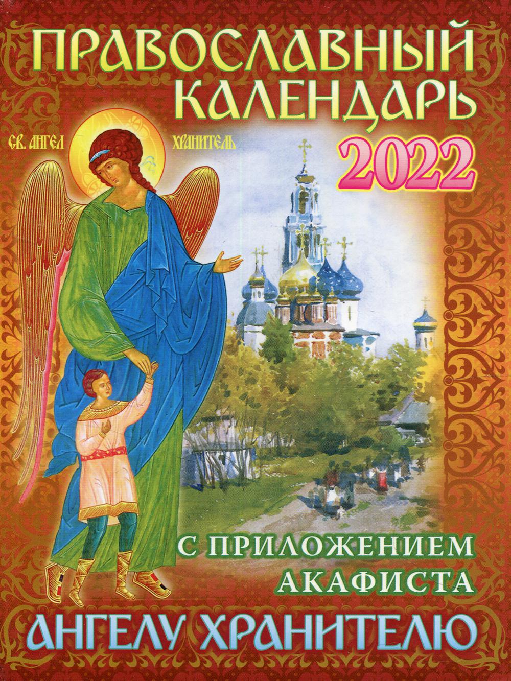 

Календарь С приложением акафиста Ангелу Хранителю: на 2022 г.