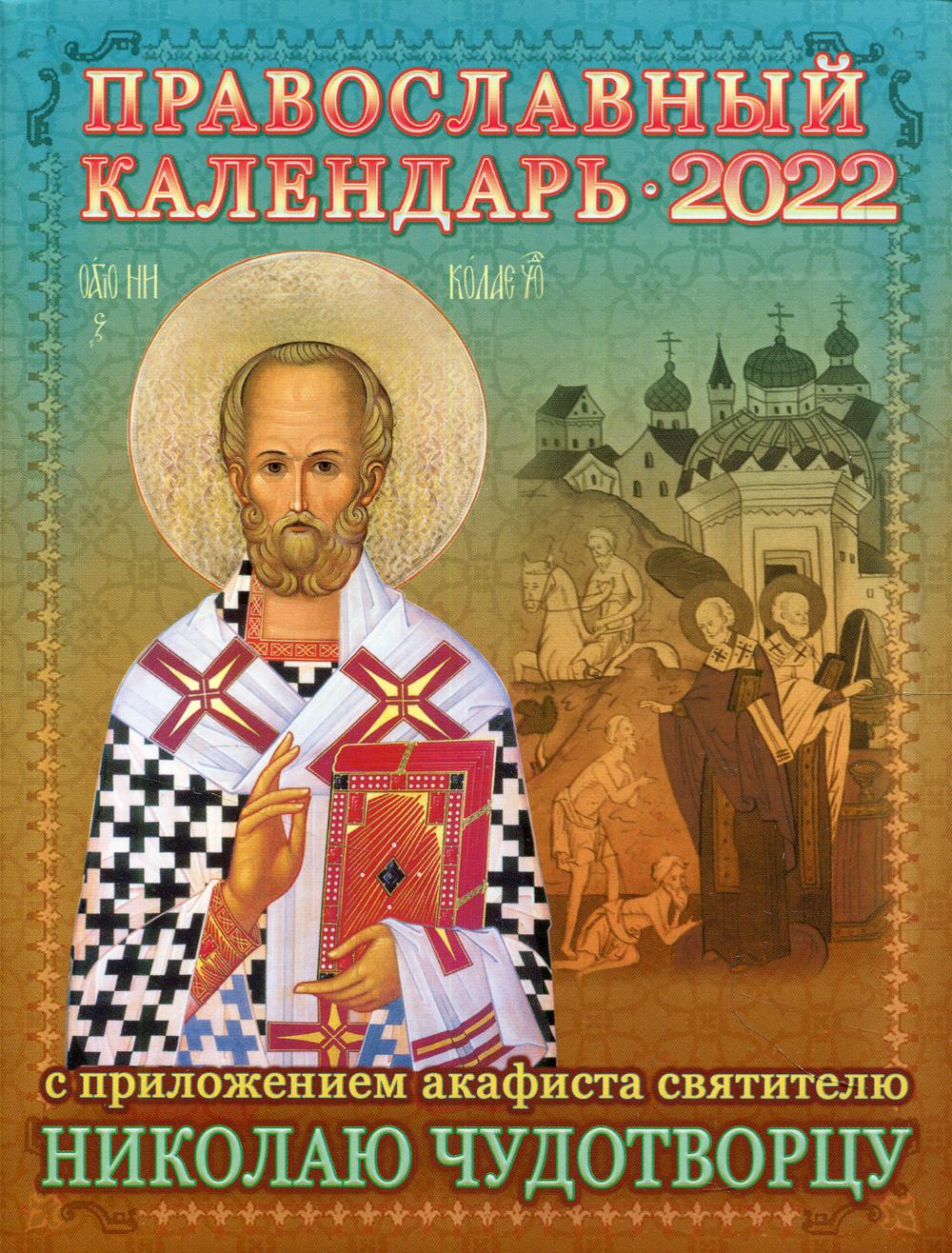 

Календарь С приложением акафиста святителю Николаю Чудотворцу: на 2022 г.