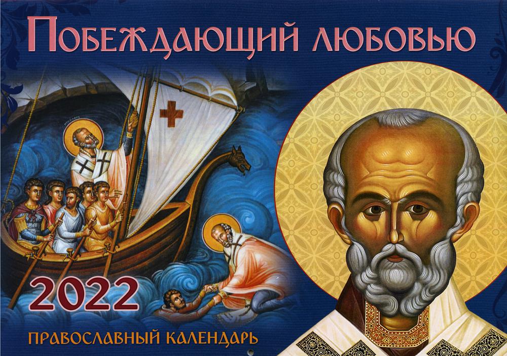 

Календарь Побеждающий любовью: на 2022 г.