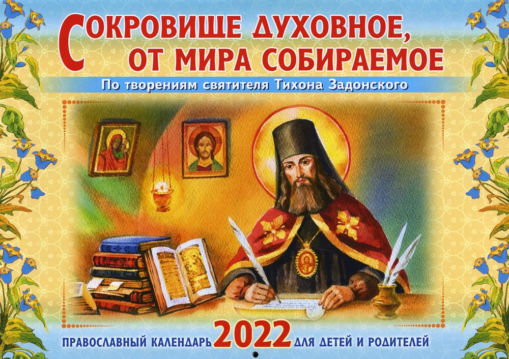 

Календарь Сокровище духовное, от мира собираемое: на 2022 г.