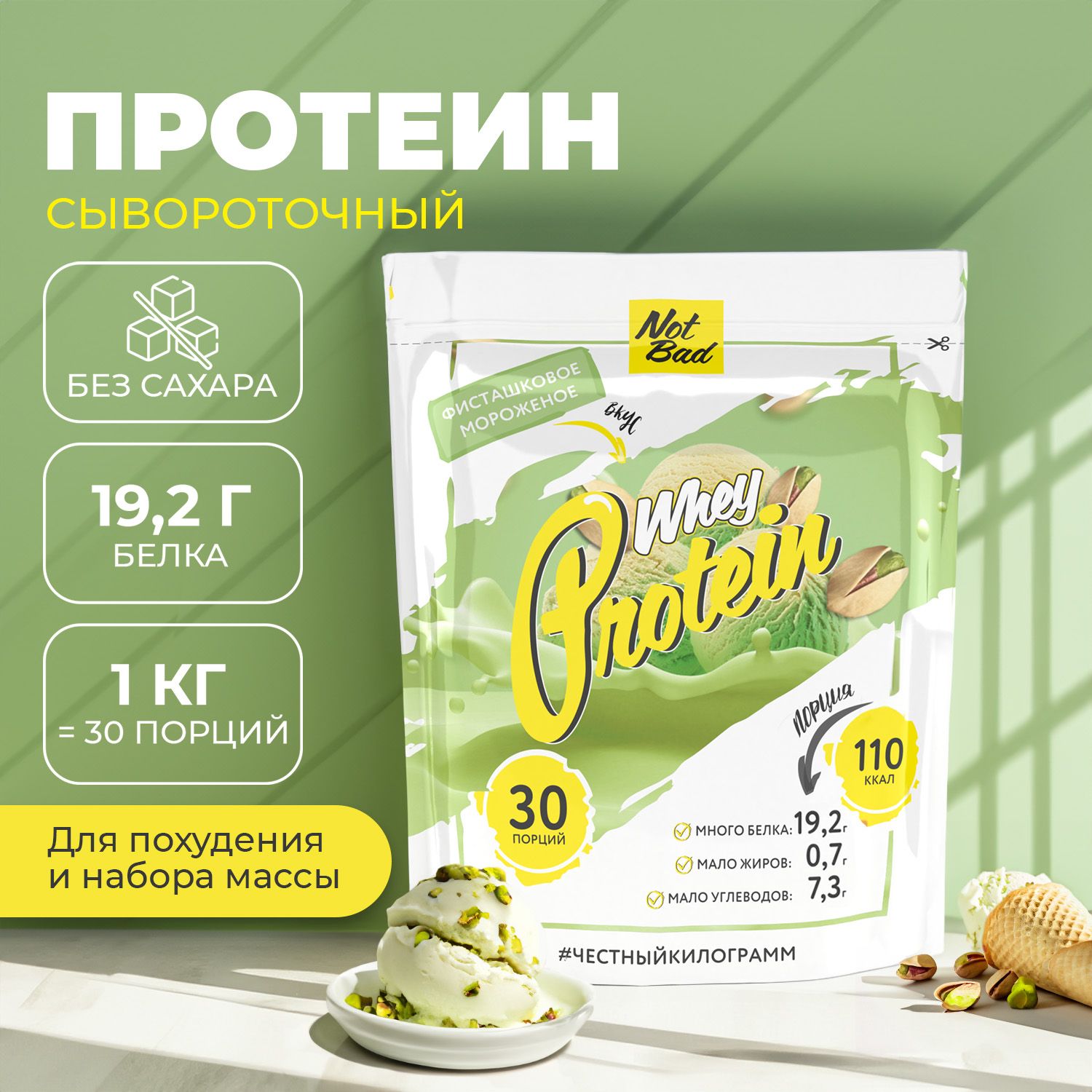 Протеин сывороточный NotBad Whey Protein 