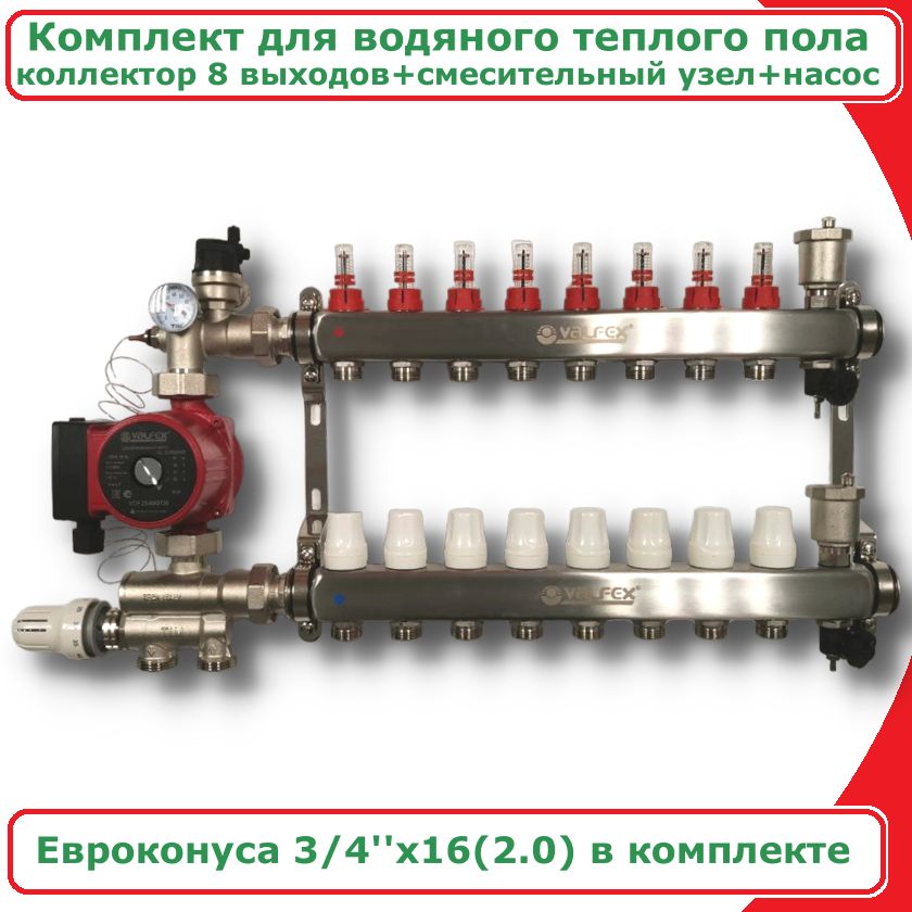 Комплект для водяного теплого пола до 130кв/м 8 вых VALFEX COMBI-AM-JH1036-VF.586.0608