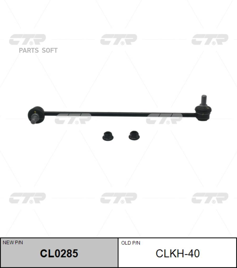 

Тяга стабилизатора HYUNDAI 13- передн. CTR CL0285