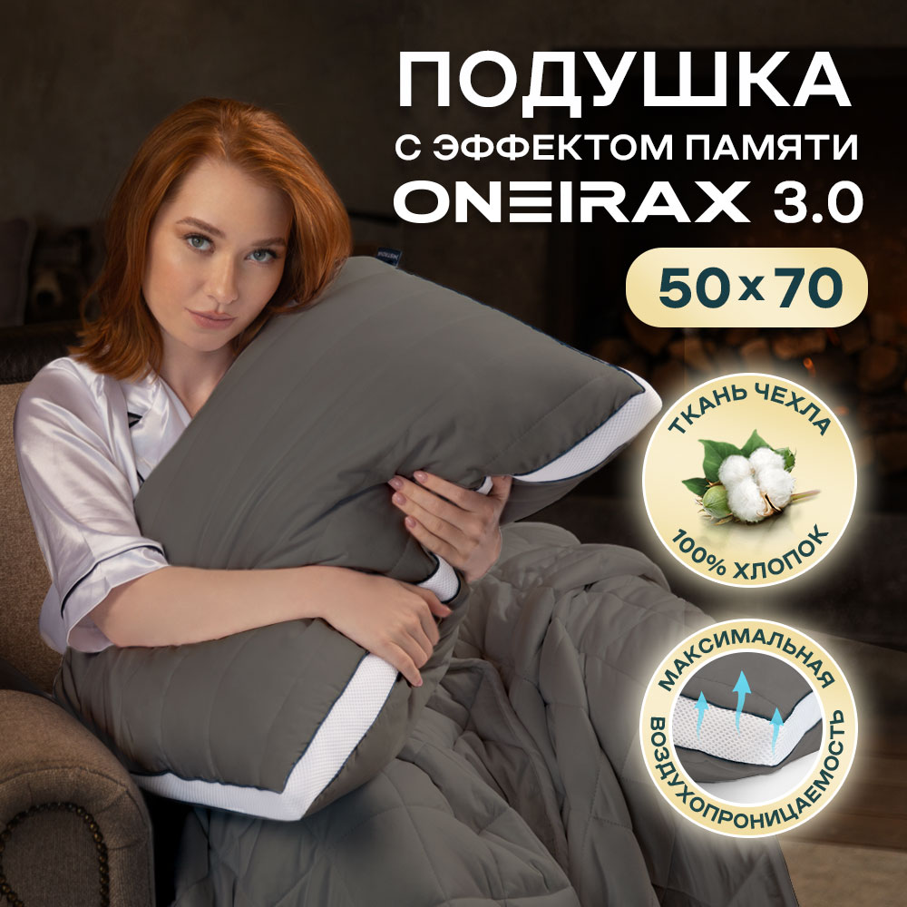 Подушка Wistrova Oneirax 3.0 5723323-03 с эффектом памяти 50х70 темно-серая